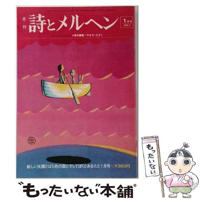 【中古】 月刊 詩とメルヘン 1975年1月号 / サンリオ / サンリオ