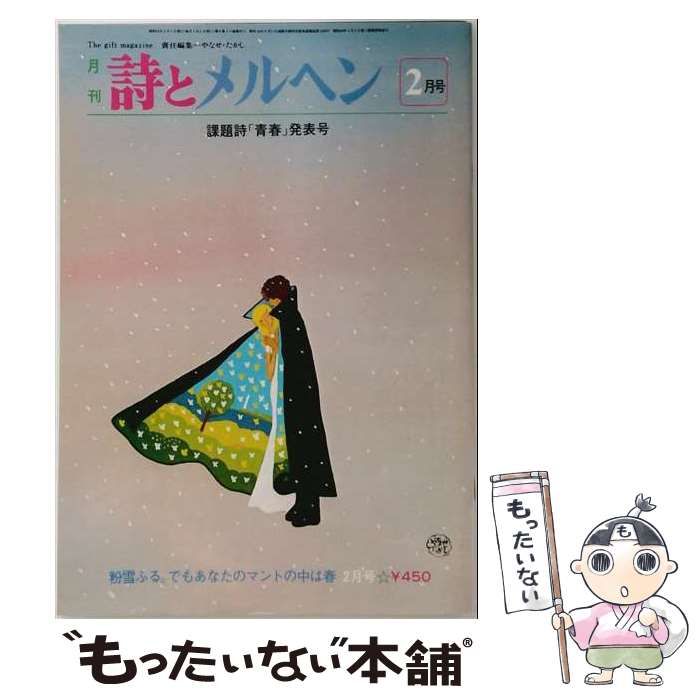 【中古】 詩とメルヘン 昭和55年(1980年)2月号 課題詩「青春」発表号 / サンリオ / サンリオ