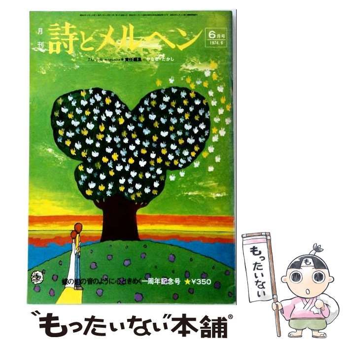 【中古】 詩とメルヘン 1974年6月号 / サンリオ / サンリオ