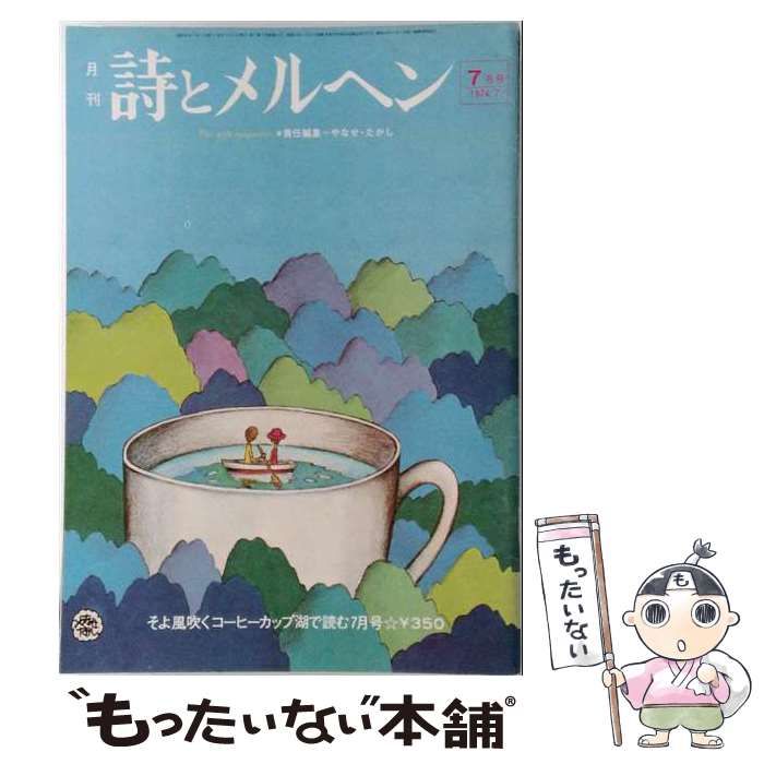 【中古】 詩とメルヘン 1974年7月号 / サンリオ / サンリオ