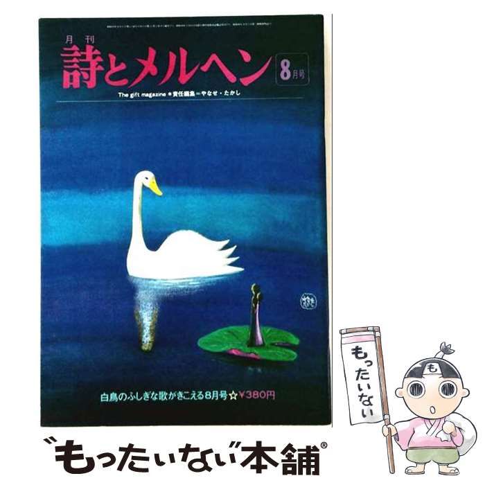 【中古】 詩とメルヘン 1975年(昭和50年)8月号 / サンリオ / サンリオ 21,311円