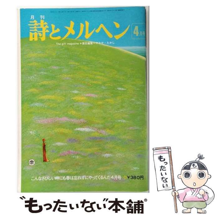 【中古】 月刊 詩とメルヘン 1975年4月号 / サンリオ / サンリオ