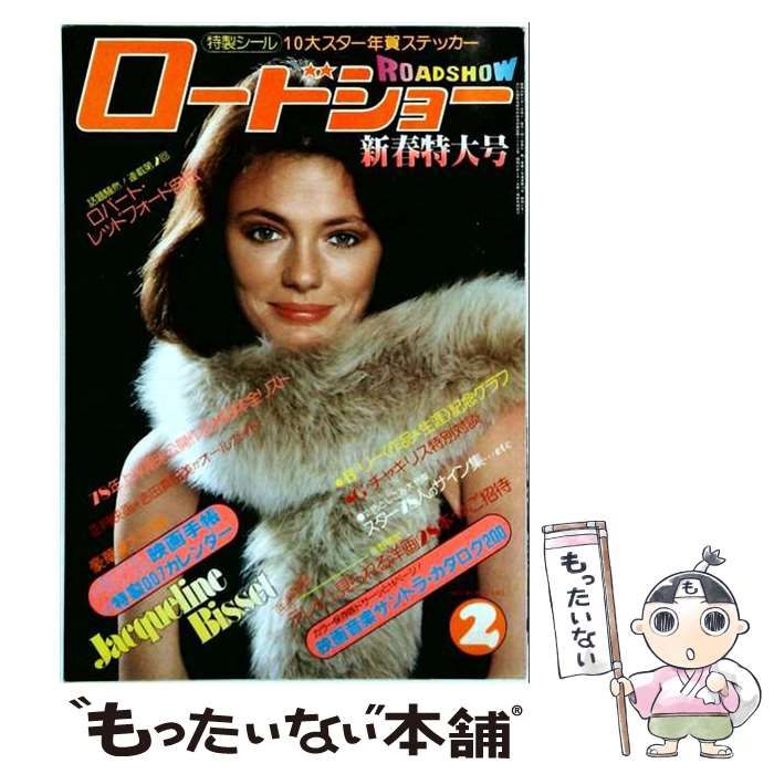 【中古】 ロードショー 1978年2月号 (新春特大号) / 集英社 / 集英社