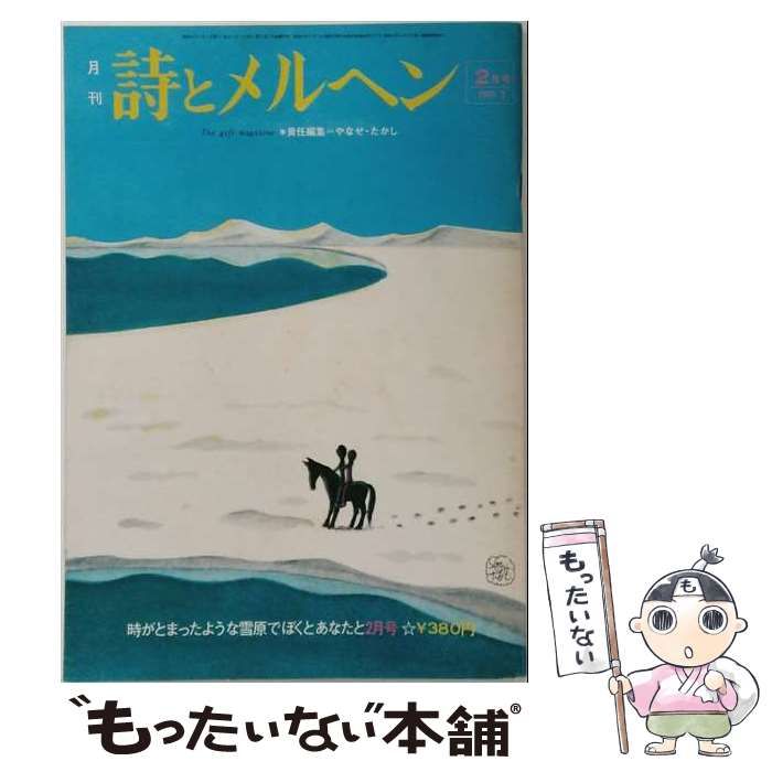 【中古】 月刊 詩とメルヘン 1975年2月号 / サンリオ / サンリオ