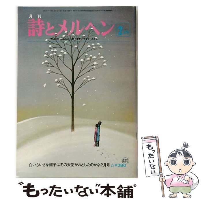 【中古】 詩とメルヘン 昭和52年(1977年)2月号 小特集・杉みき子&牧村慶子 / サンリオ / サンリオ