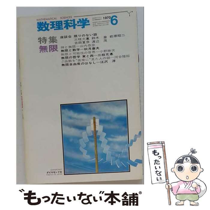 【中古】 数理科学 1970年6月号 No.84 / ダイヤモンド社 / ダイヤモンド社