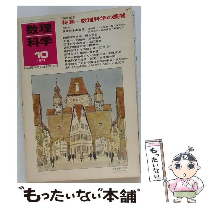 【中古】 数理科学 1971年10月号 No.100 / ダイヤモンド社 / ダイヤモンド社