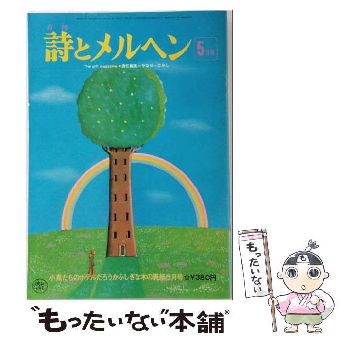 【中古】 月刊 詩とメルヘン 1975年5月号 / サンリオ / サンリオ