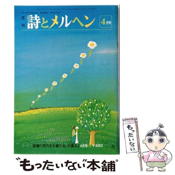【中古】 詩とメルヘン 昭和55年(1980年)4月号 私の四行詩 / サンリオ / サンリオ
