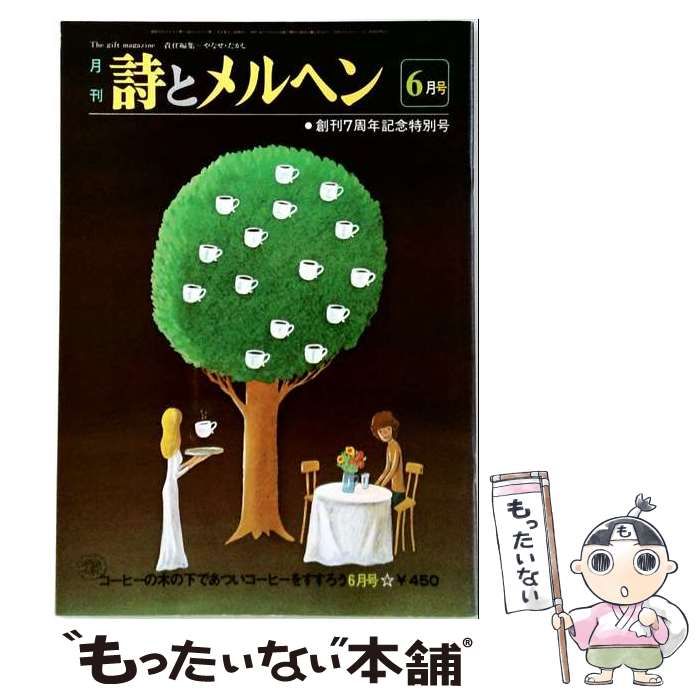 【中古】 詩とメルヘン 昭和55年(1980年)6月号 創刊七周年記念特集 東君平青春譜「青春の日々」 / サンリオ / サンリオ