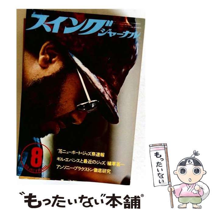 【中古】 スイングジャーナル 1976年8月号 / スイングジャーナル社 / スイングジャーナル社
