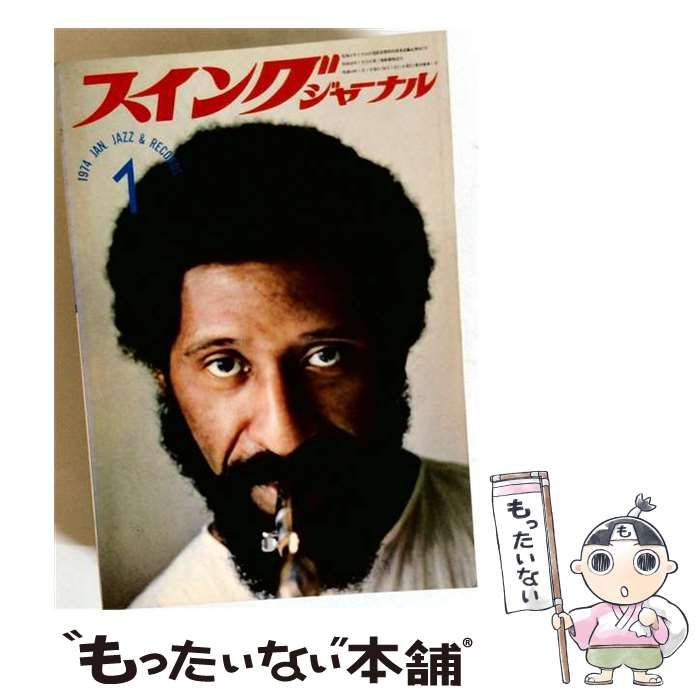 【中古】 スイングジャーナル 1974年1月号 / スイングジャーナル社 / スイングジャーナル社