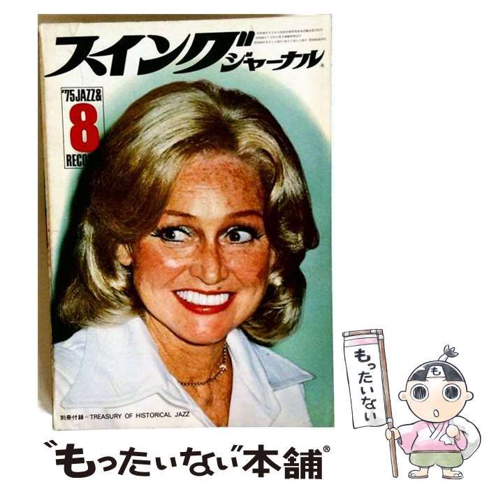 【中古】 スイングジャーナル 1975年8月号 / スイングジャーナル社 / スイングジャーナル社