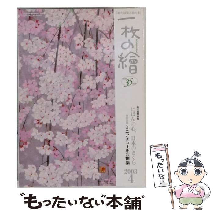 【中古】 一枚の繪 2003年4月号 創刊35周年 特別企画・ミニアチュールの愉楽 / 一枚の繪株式会社 / 一枚の繪株式会社