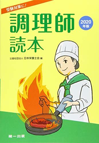 調理師読本〈2020年版〉 - メルカリ