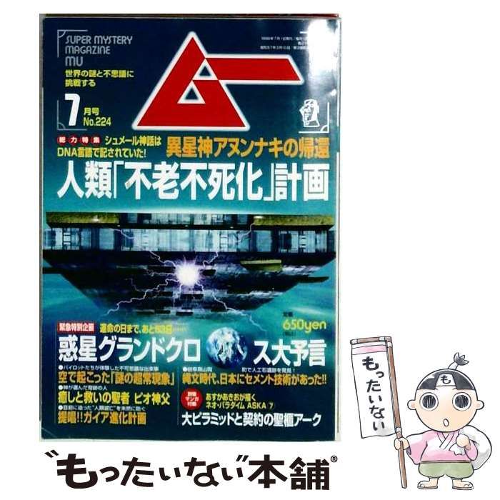 【中古】 ムー 1999年7月号(No.224) 総力特集:人類「不老不死化」計画 / 学研 / 学研