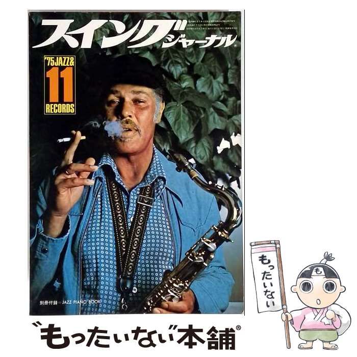 【中古】 スイングジャーナル 1975年11月号 / スイングジャーナル社 / スイングジャーナル社