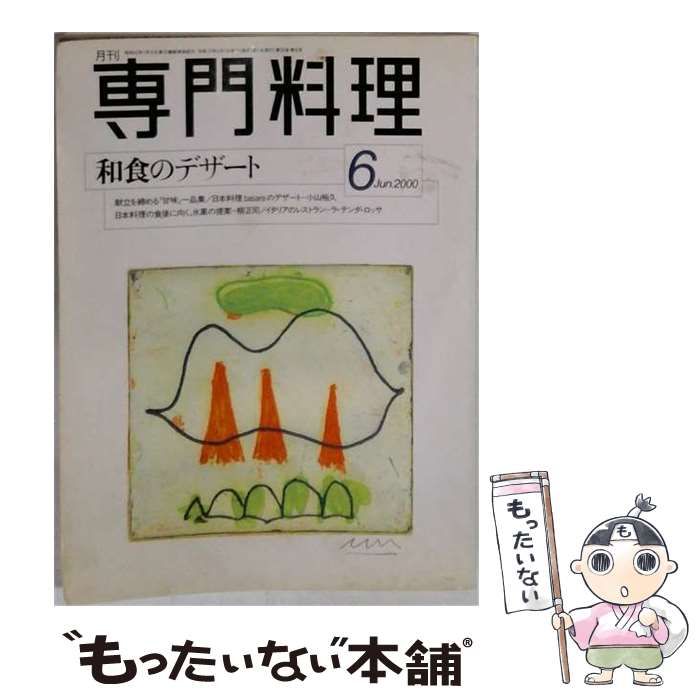 【中古】 月刊専門料理 2000年6月号 / 柴田書店 / 柴田書店