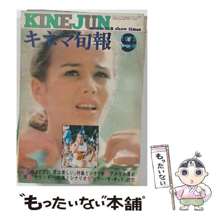 【中古】 キネマ旬報 1973年9月下旬号 No.613 / キネマ旬報社 / キネマ旬報社