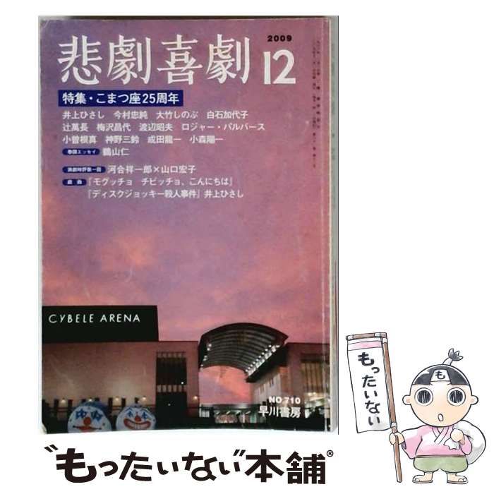【中古】 悲劇喜劇 2009年12月号 No.710 / 早川書房 / 早川書房