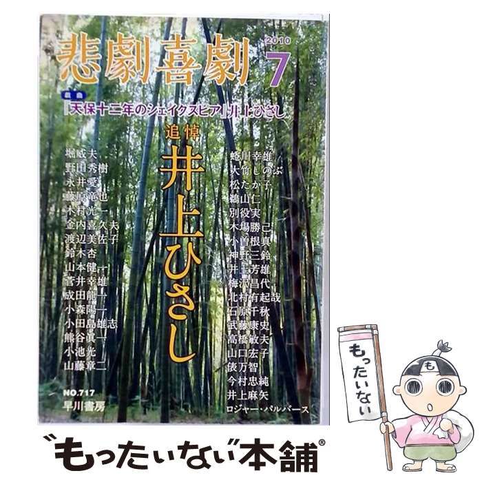 【中古】 悲劇喜劇 2010年7月号(NO.717) / 早川書房 / 早川書房