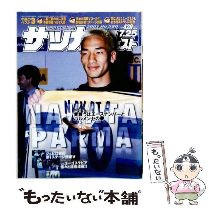 【中古】 週刊サッカーダイジェスト 2001年7月25日号 No.580 / 日本スポーツ企画出版社 / 日本スポーツ企画出版社