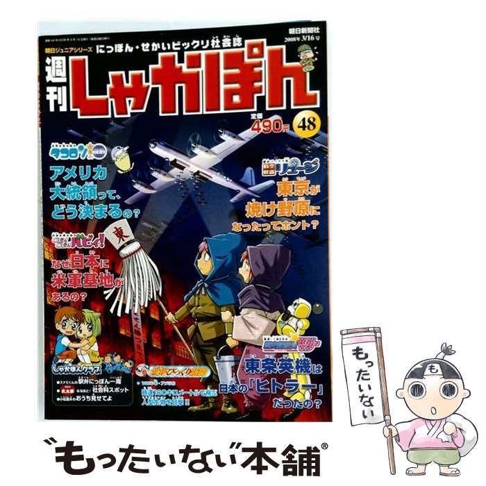 【中古】 週刊しゃかぽん 48 2008年3月16日 / 朝日新聞社 / 朝日新聞社