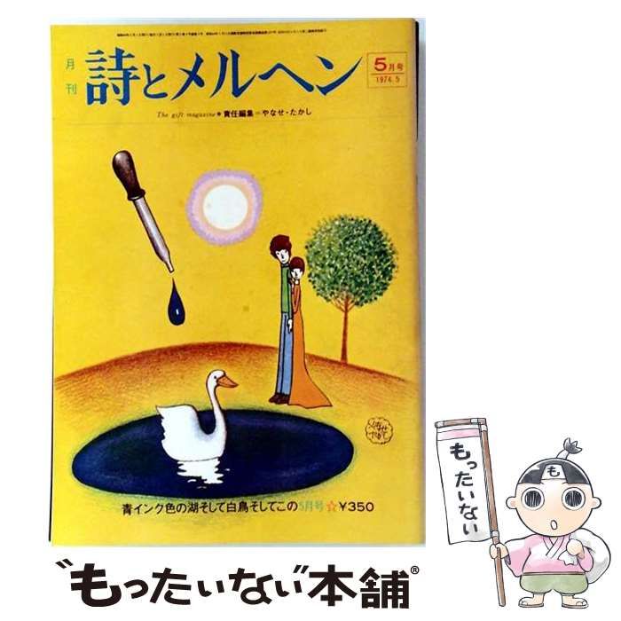 【中古】 詩とメルヘン 1974年5月号 / サンリオ / サンリオ
