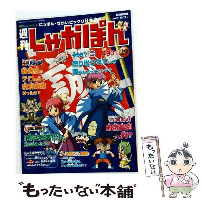 【中古】 週刊しゃかぽん 29 2007年10月21日 / 朝日新聞社 / 朝日新聞社