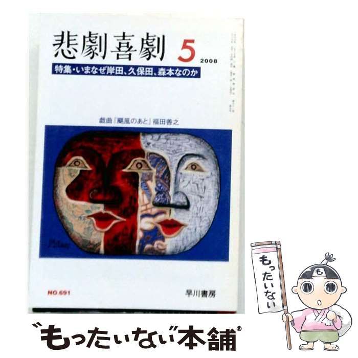 【中古】 悲劇喜劇 2008年5月号(NO.691) / 早川書房 / 早川書房