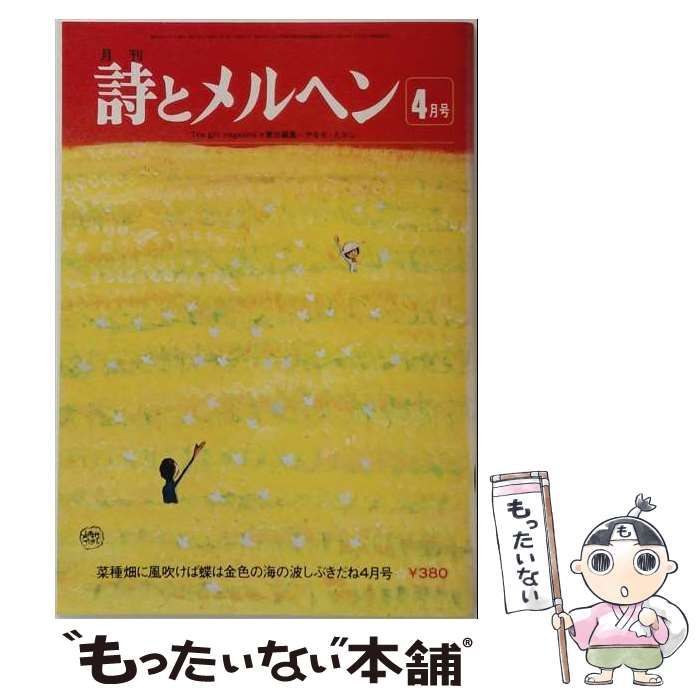【中古】 詩とメルヘン 昭和52年(1977年)4月号 小特集・きのゆり&守谷信介 / サンリオ / サンリオ