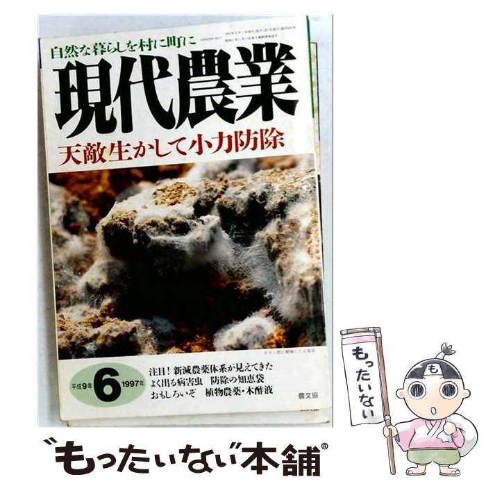 【中古】 現代農業 1997年6月号 / 農文協 / 農文協