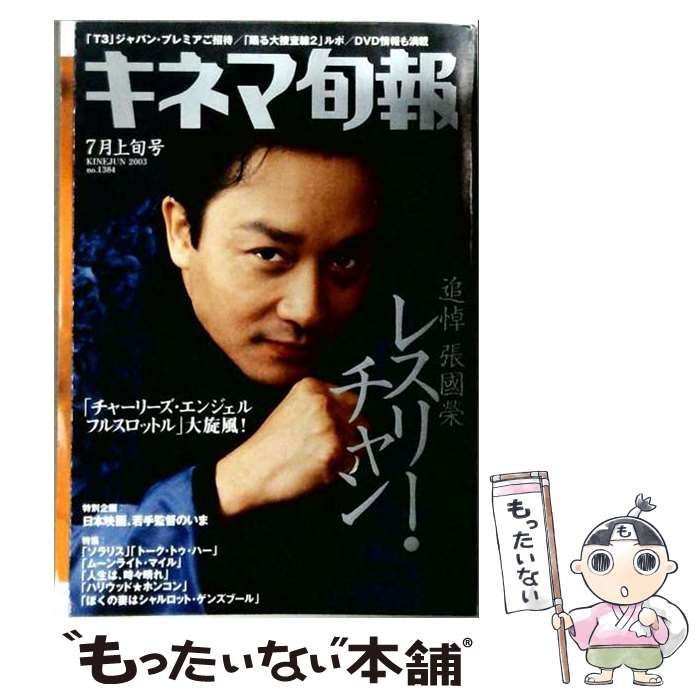 【中古】 キネマ旬報 2003年7月上旬号(no.1384) / キネマ旬報社 / キネマ旬報社