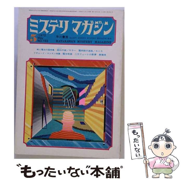 【中古】 ミステリマガジン 1972年5月号 No.193 / 早川書房 / 早川書房