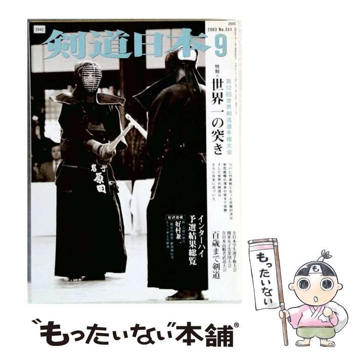 【中古】 剣道日本 2003年9月号 No.331 / スキージャーナル / スキージャーナル