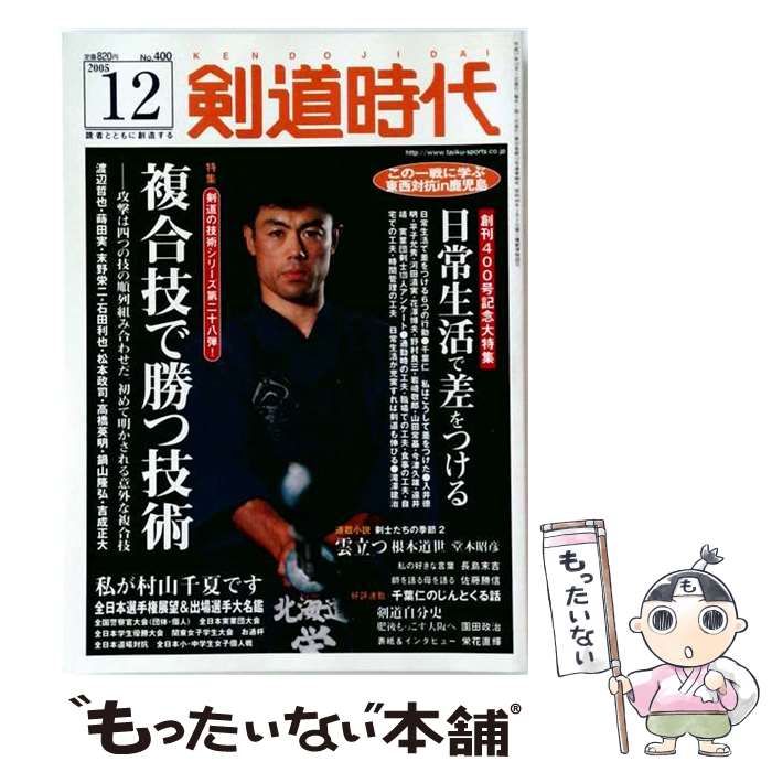 【中古】 剣道時代 2005年12月号 No.400 / 体育とスポーツ出版社 / 体育とスポーツ出版社