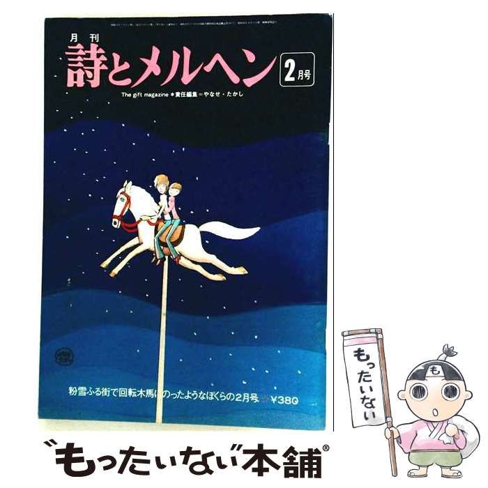 【中古】 詩とメルヘン 1976年2月号 / サンリオ(SANRIO) / サンリオ(SANRIO)