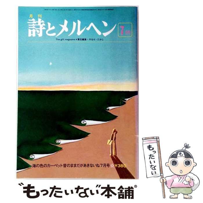 【中古】 詩とメルヘン 昭和52年(1977年)7月号 小特集・新川和江&佐々木麻こ / サンリオ / サンリオ