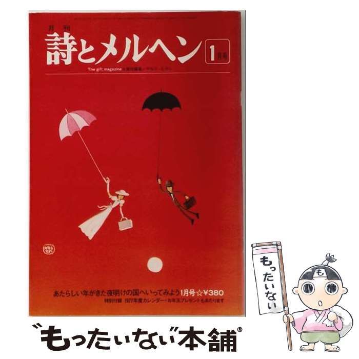 【中古】 詩とメルヘン 1977年1月号 / サンリオ(SANRIO) / サンリオ(SANRIO)