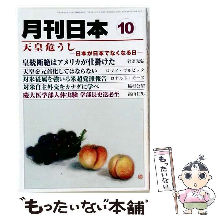 【中古】 月刊日本 2012年10月号 / ケイアンドケイプレス / ケイアンドケイプレス