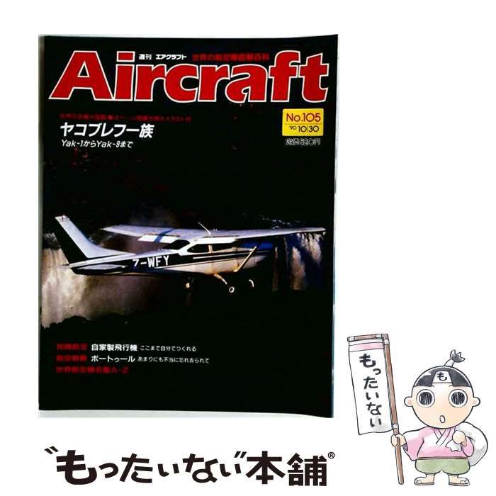 【中古】 週刊エアクラフト No.105 1990年10月30日号 / 同朋舎出版 / 同朋舎出版