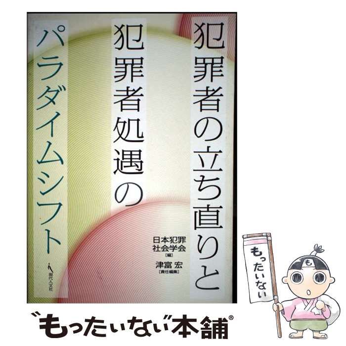 【中古】 犯罪者の立ち直りと犯罪者処遇のパラダイムシフト / 日本犯罪社会学会、津富宏 / 現代人文社