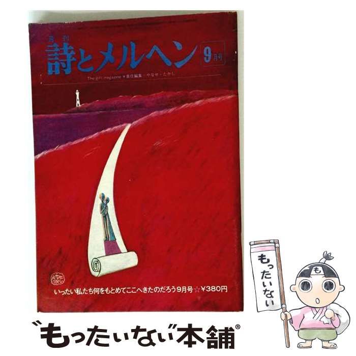 中古】 月刊 詩とメルヘン 1975年9月号 / サンリオ / サンリオ 【公式