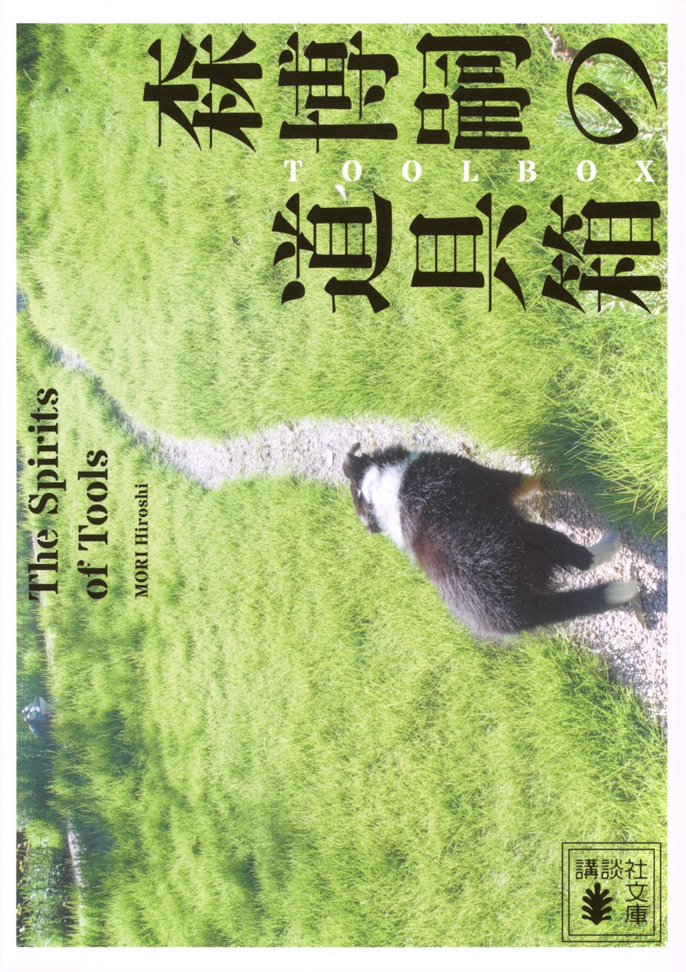 森博嗣 42冊セット 森博嗣の道具箱 The Spirits of Tools（文庫） - メルカリ