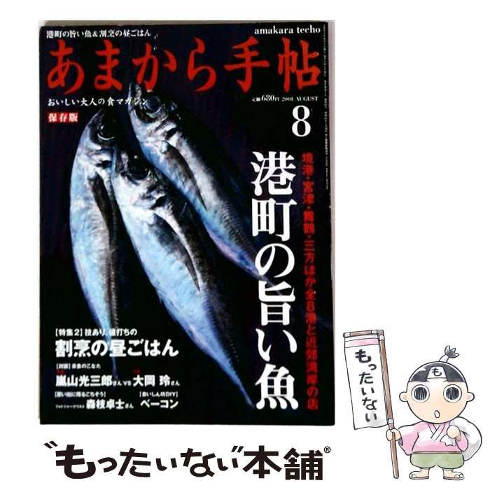 【中古】 あまから手帖 2001年8月号 港町の旨い魚 / クリエテ関西 / クリエテ関西