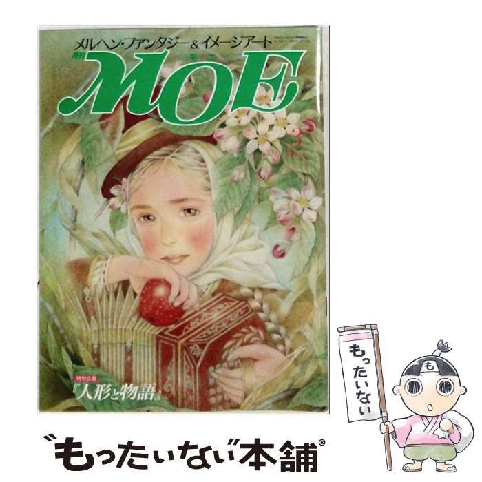 【中古】 月刊MOE 1988年3月号 特別企画『人形と物語』 / 白泉社 / 白泉社