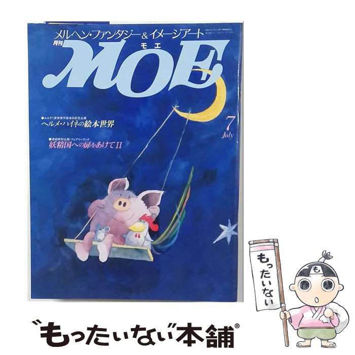 【中古】 月刊MOE 1988年7月号 ヘルメ・ハイネの絵本世界 妖精国への扉をあけてII / 白泉社 / 白泉社