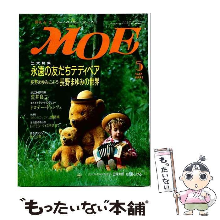 【中古】 月刊MOE 1993年5月号 永遠の友だちテディベア/長野まゆみによる長野まゆみの世界 / 白泉社 / 白泉社