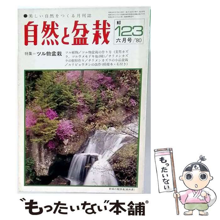【中古】 自然と盆栽 1980年6月号 NO.123 / 三友社 / 三友社