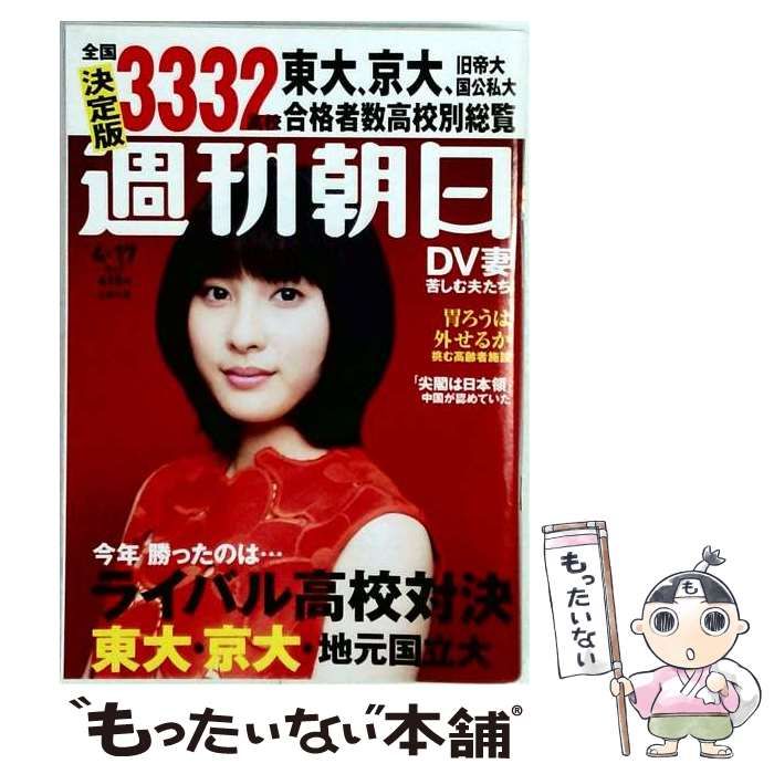 【中古】 週刊朝日 2015年4/17号 / 朝日新聞出版 / 朝日新聞出版